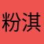 粉淇淇