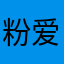 粉爱心