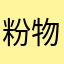 粉物文化