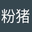 粉猪儿涛涛