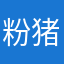 粉猪的快乐生活