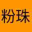 粉珠