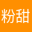 粉甜菠蘿蜜