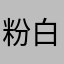 粉白蓝