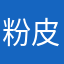粉皮派大星