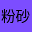 粉砂糖！