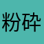 粉砕