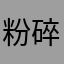 粉碎你祖宗