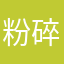 粉碎台独