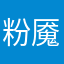 粉碎球球-魇性打气球