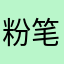 粉笔灰ddvjtkj