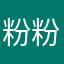 粉粉ここな