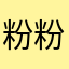 粉粉之粉