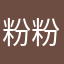 粉粉多多糖