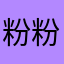 粉粉廷
