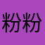 粉粉樂