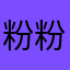 粉粉用户2467