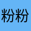 粉粉的蛋糕控