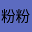 粉粉粉粉笔