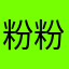 粉粉Ice