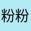 粉粉v小蜜桃