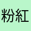 粉紅小肉球