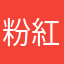 粉紅恰恰