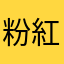 粉紅泰貝爾