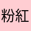 粉紅玉米