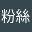 粉絲愛用者