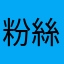 粉絲2