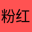粉红嘟嘟