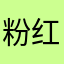 粉红大西瓜