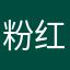 粉红小猪萝