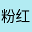 粉红格子真的很不错