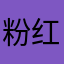 粉红桃子123456