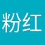 粉红派对女王