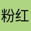 粉红猪🐷