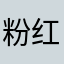 粉红电台头Z