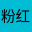 粉红电话回电话
