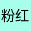 粉红的心