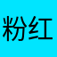 粉红的老猪屁子
