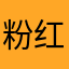 粉红色气泡泡