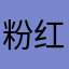 粉红色的大么么