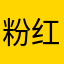 粉红色蹑手蹑脚大姐大年纪
