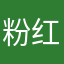 粉红色蹦迪八点多