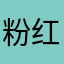 粉红色铅笔裤