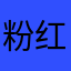 粉红裤衩小子
