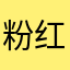 粉红豹的回忆