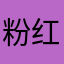 粉红豹99
